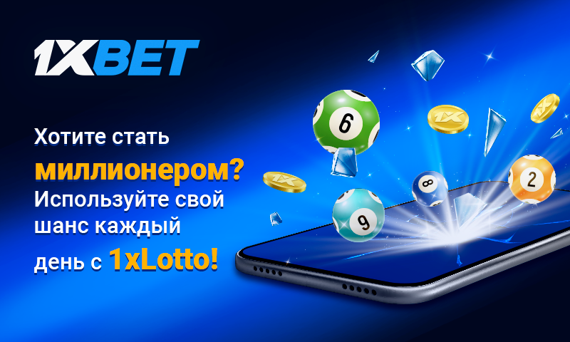 1хLotto_800x480_RU.png